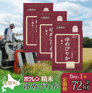 【令和7年産米】【1年定期配送】（精米6kg）ホクレンゆめぴりか（2kg×3袋） SBTD168