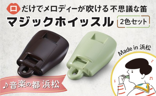 【マジックホイッスル 2色セット】 口だけでメロディが吹ける不思議な笛 楽器 マジックホイッスル オリジナル新楽器 口笛 洗浄可能 グリーン マロン 効果音 音楽 静岡 浜松市 2442284 - 静岡県浜松市