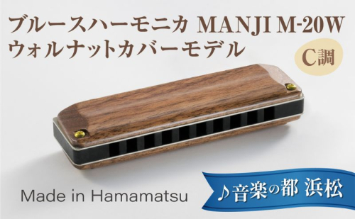 【ブルースハーモニカ MANJI 木製カバーモデル M-20W (C調) 楽器 木製カバー ウォルナット 力強い まろやか 独自の存在感 艶 ダイナミック ブルース ロック 木製楽器 音楽 静岡 浜松市 2442286 - 静岡県浜松市