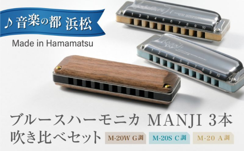 ブルースハーモニカMANJI 3本吹き比べセット 【M-20 A調 ＆M-20S C調 ＆M-20W G調】 楽器 吹き比べ 力強い コシ ダイナミックレンジ 軽やか まろやか 木製カバー 艶 木製楽器 静岡 浜松市 10ホールハーモニカ 2442287 - 静岡県浜松市
