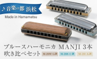ブルースハーモニカMANJI 3本吹き比べセット 【M-20 A調 ＆M-20S C調 ＆M-20W G調】 楽器 吹き比べ 力強い コシ ダイナミックレンジ 軽やか まろやか 木製カバー 艶 木製楽器 静岡 浜松市 10ホールハーモニカ