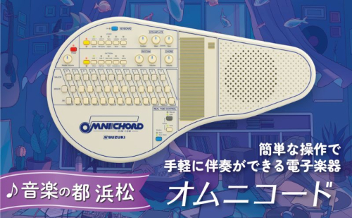 【オムニコードOM−108】手にしたその日から伴奏できる！108のコードを備えた電子楽器 オリジナル 手軽 どこでもたのしめる シンプルな奏法 自動伴奏機能付き 小型で軽量 静岡 浜松市 2442288 - 静岡県浜松市
