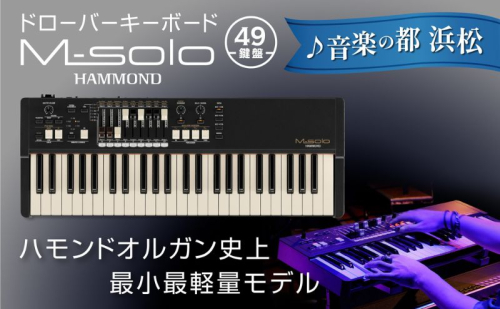 【ドローバーキーボード M-solo】ハモンド史上最小最軽量の超リアルタイム志向型49鍵盤 楽器 オルガン 音色 ヴィンテージサウンド 単純な操作 静岡 浜松市 2442289 - 静岡県浜松市