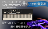 【ドローバーキーボード M-solo】ハモンド史上最小最軽量の超リアルタイム志向型49鍵盤 楽器 オルガン 音色 ヴィンテージサウンド 単純な操作 静岡 浜松市