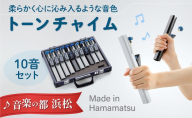 【トーンチャイム HB‐100】柔らかく心に沁み入るような音色 楽器 独自のハンマー機構 高級アルミ 柔らかい ハンドチャイム やさしい 安らぎ 学校教育 養護施設 高齢者施設 静岡 浜松市