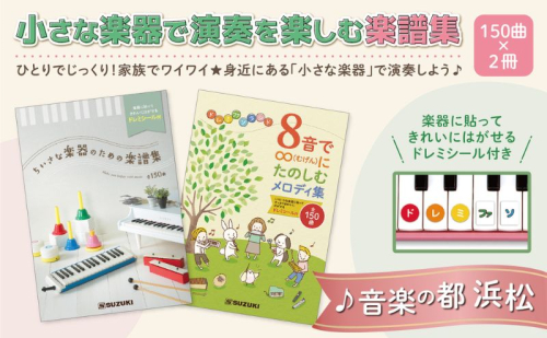 小さな楽器で演奏を楽しむ楽譜集 150曲×2冊 「ちいさな楽器のための楽譜集」＆「8音で∞にたのしむメロディ集」2冊セット メロディ 楽譜 鍵盤楽器 吹奏楽器 打楽器 音遊び楽器 ドレミシール お子様 楽器初心者 静岡 浜松市 2442292 - 静岡県浜松市