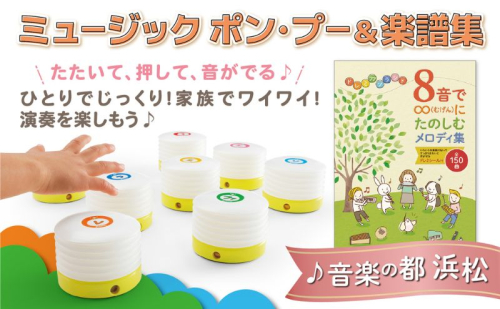 【ミュージック ポン・プー＆楽譜集 セット】おうちで楽器を楽しもう プレゼントにもおすすめ メロディ 楽譜集 セット 簡単 ドレミシール お子様 楽器初心者 静岡 浜松市 2442294 - 静岡県浜松市