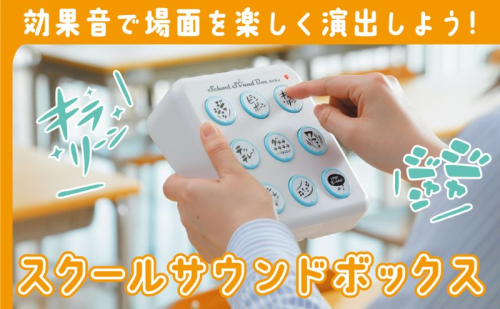 【スクールサウンドボックス SSB-1 】効果音で生活をたのしく彩る♪ 効果音 厳選 学校生活 塾 音楽教室 ホームパーティー 介護施設 レクリエーション 豊かなボリューム 電池駆動 静岡 浜松市 2442295 - 静岡県浜松市