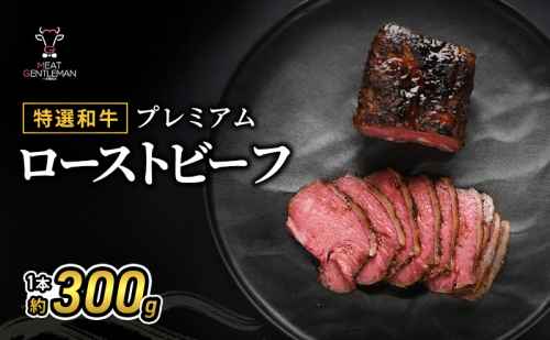 【特選和牛】プレミアムローストビーフ1本約300g 国産 静岡県産 和牛 牛肉 牛 肉 お肉 大容量 静岡 浜松市 2442296 - 静岡県浜松市
