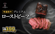 【特選和牛】プレミアムローストビーフ1本約300g 国産 静岡県産 和牛 牛肉 牛 肉 お肉 大容量 静岡 浜松市