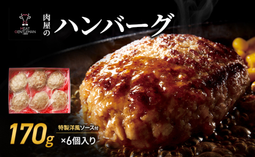 肉屋のハンバーグ（170g×6個入り）特製洋風ソース付 ハンバーグ 牛肉 豚肉 肉 お肉 静岡 浜松市 2442299 - 静岡県浜松市