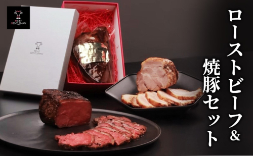 ローストビーフ（1本約300g）＆焼豚（1本約400g）セット 国産 静岡県産 牛肉 豚肉 牛 豚 肉 お肉 セット 静岡 浜松市 2442301 - 静岡県浜松市