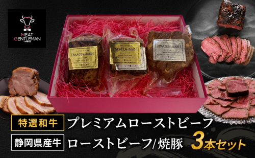【特選和牛】プレミアムローストビーフ（1本約300g）・静岡県産牛のローストビーフ（1本約300g）・焼豚（1本約400g） 3本セット 国産 静岡県産 和牛 牛肉 豚肉 牛 豚 肉 お肉 大容量 セット 静岡 浜松市 2442303 - 静岡県浜松市
