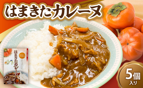 はまきたカレーヌ 5個入り 惣菜 カレー パウチ レトルトカレー 簡易包装 温めるだけ 簡単調理 時短 レンジ 湯煎 常温保存 非常食 女性部カレー 浜北産次郎柿 静岡 浜松市 2442305 - 静岡県浜松市