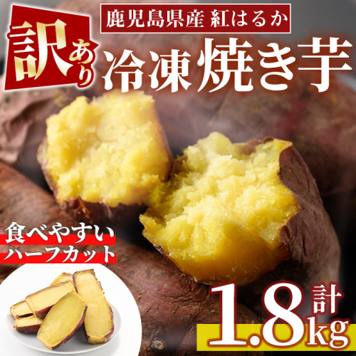 No.1342 ＜訳あり・規格外＞ハーフカット 紅はるか 冷凍焼きいも (計1.8kg以上・600g×3袋) 国産 九州産 さつまいも 紅春香 芋 焼き芋 野菜 スイーツ 冷凍【末永商店】 2442308 - 鹿児島県日置市