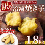 No.1342 ＜訳あり・規格外＞ハーフカット 紅はるか 冷凍焼きいも (計1.8kg以上・600g×3袋) 国産 九州産 さつまいも 紅春香 芋 焼き芋 野菜 スイーツ 冷凍【末永商店】