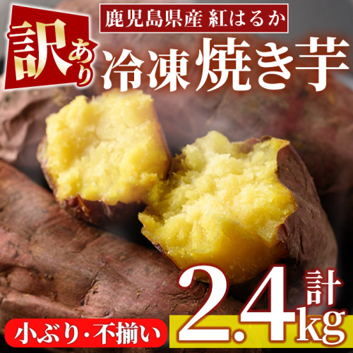 No.1343 ＜訳あり・規格外＞小ぶり・不揃い 紅はるか 冷凍焼きいも(計2.4kg・800g×3袋) 国産 九州産 鹿児島県産 熟成 さつまいも 芋 焼き芋 野菜 スイーツ 冷凍【末永商店】 2442309 - 鹿児島県日置市