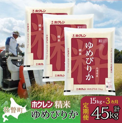 【新米】【令和7年産米】【3ヶ月定期配送】（精米15kg）ホクレンゆめぴりか（5kg×3袋） SBTD170 2442310 - 北海道壮瞥町