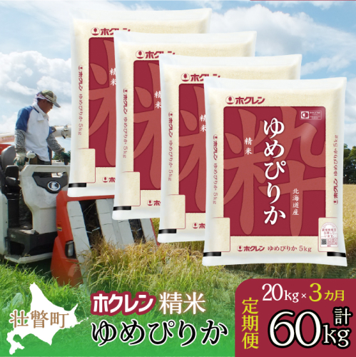【新米】【令和7年産米】【3ヶ月定期配送】（精米20kg）ホクレンゆめぴりか（5kg×4袋） SBTD171 2442313 - 北海道壮瞥町