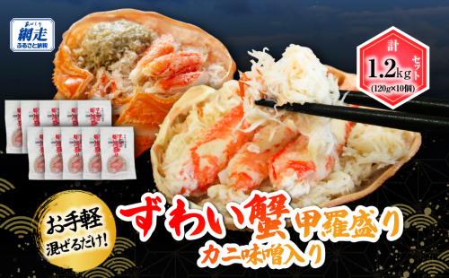 お手軽混ぜるだけ！本ずわい蟹甲羅盛 120g×10個セット（かに味噌入り） ABB176 2442323 - 北海道網走市