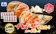 お手軽混ぜるだけ！本ずわい蟹甲羅盛 120g×10個セット（かに味噌入り） ABB176