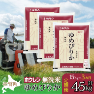 【新米】【令和7年産米】【3ヶ月定期配送】（無洗米15kg）ホクレンゆめぴりか（5kg×3袋） SBTD174