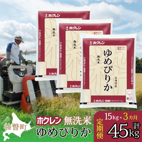 【令和7年産米】【3ヶ月定期配送】（無洗米15kg）ホクレンゆめぴりか（5kg×3袋） SBTD174 2442324 - 北海道壮瞥町