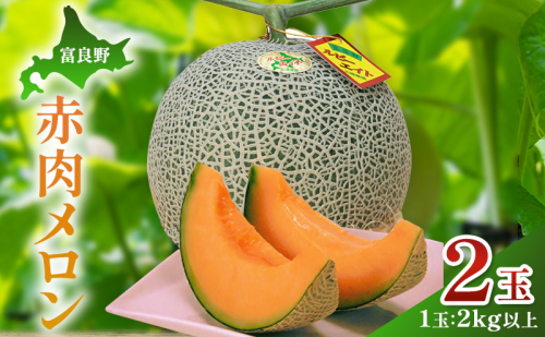 【2026年夏発送】富良野産 赤肉メロン 大玉 2玉（計4kg以上）[近藤農園] メロン フルーツ 果物 新鮮 甘い 贈り物 ギフト 道産 ジューシー おやつ ふらの ブランド 夏 北海道 富良野市 2442334 - 北海道富良野市
