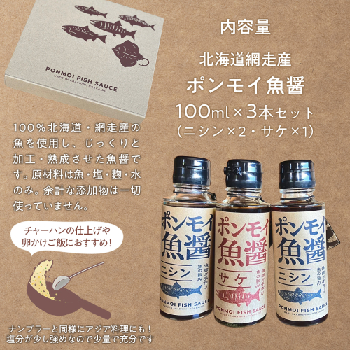 ポンモイ魚醤 100mlニシン2本 100ml鮭1本（3本セット） ABBE004 2442339 - 北海道網走市