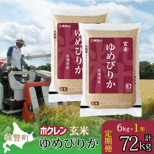 【新米】【令和7年産米】【1年定期配送】（玄米6kg）ホクレンゆめぴりか（3kg×2袋） SBTD176 2442340 - 北海道壮瞥町