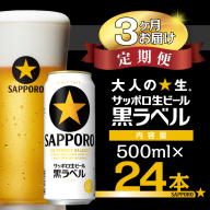 【3か月定期便】サッポロ ビール 黒ラベル 生ビール 500ml×24本 千葉県 船橋市 缶ビール お酒 3か月定期便