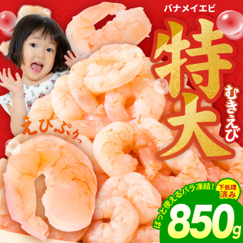 むきえび お試し 850g 特大5Lサイズ【下処理不要 小分け 訳あり サイズ不揃い バナメイエビ バラ凍結】 kgp0011 2442343 - 大阪府泉佐野市