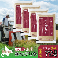 【令和7年産米】【6ヶ月定期配送】（玄米12kg）ホクレンゆめぴりか（3kg×4袋） SBTD178