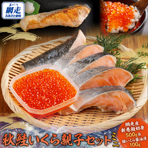 【12/15までのご入金で年内発送】網走産　鮭いくら　親子セット（ミニ） ABBI010 2442349 - 北海道網走市