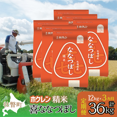 【令和7年産米】【3ヶ月定期配送】（精米12kg）ホクレン喜ななつぼし（2kg×6袋） SBTD180 2442350 - 北海道壮瞥町