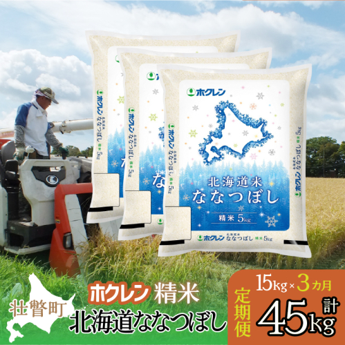 【令和7年産米】【3ヶ月定期配送】（精米15kg）ホクレン北海道ななつぼし（5kg×3袋） SBTD181 2442352 - 北海道壮瞥町