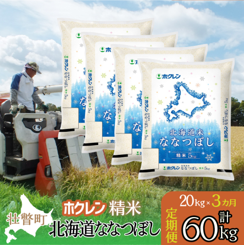 【令和7年産米】【3ヶ月定期配送】（精米20kg）ホクレン北海道ななつぼし（5kg×4袋） SBTD182 2442353 - 北海道壮瞥町