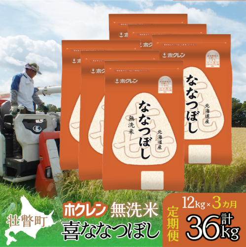 【令和7年産米】【3ヶ月定期配送】（無洗米12kg）ホクレン喜ななつぼし（2kg×6袋） SBTD183 2442354 - 北海道壮瞥町