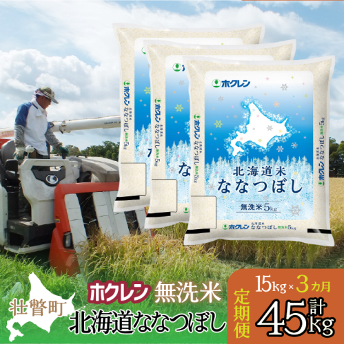【新米】【令和7年産米】【3ヶ月定期配送】（無洗米15kg）ホクレン北海道ななつぼし（5kg×3袋） SBTD184 2442355 - 北海道壮瞥町