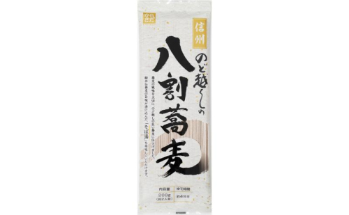 信州 のど越しの八割蕎麦 200g×20袋 そば 蕎麦 八割そば 長野市 2442356 - 長野県長野市