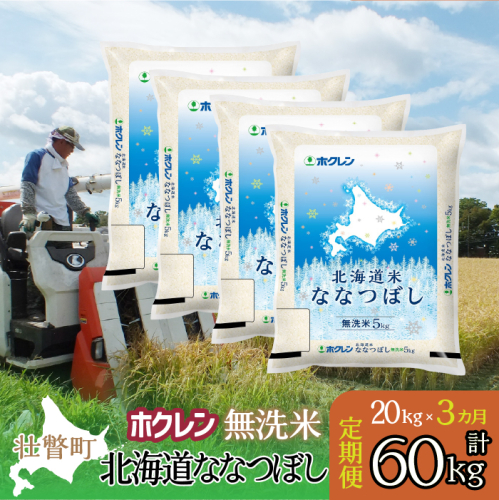 【令和7年産米】【3ヶ月定期配送】（無洗米20kg）ホクレン北海道ななつぼし（5kg×4袋） SBTD185 2442358 - 北海道壮瞥町