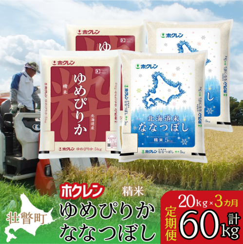 【令和7年産米】【3ヶ月定期配送】（精米20kg）食べ比べセット(ゆめぴりか、ななつぼし) SBTD186 2442359 - 北海道壮瞥町