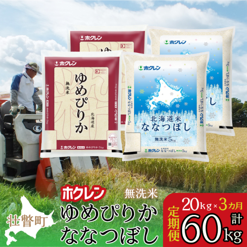 【令和7年産米】【3ヶ月定期配送】（無洗米20kg）食べ比べセット(ゆめぴりか、ななつぼし) SBTD187 2442360 - 北海道壮瞥町