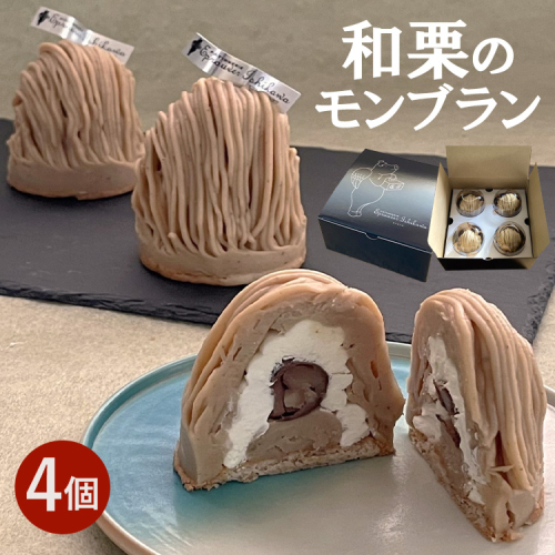 ＜期間限定＞和栗のモンブラン4個入 人気 スイーツ お菓子 デザート ギフト お取り寄せ 高級 くり 冷凍 ※離島への配送不可 2442362 - 京都府亀岡市
