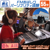 FMあばしり《あなたがつくる・話す》夢のパーソナリティ体験(55分) ABBM001