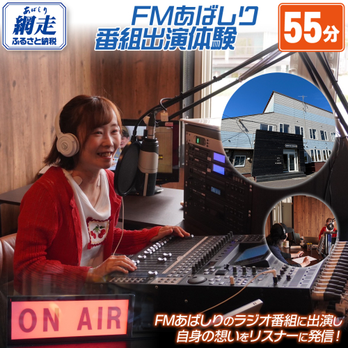 FMあばしり番組出演体験(55分) ABBM003 2442376 - 北海道網走市