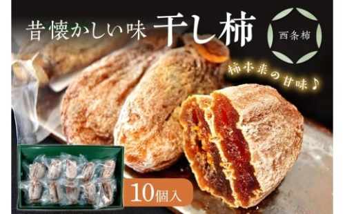 干し柿（西条柿）１０個セット 柿 干し柿 干柿 西条柿 昔懐かし 昔ながら ほし柿 特産品 浜田市 【032_2111】 2442377 - 島根県浜田市