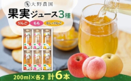 果実ジュース200ml6本セット3種 梨 りんご もも 果物 フルーツ ジュース お取り寄せ 贅沢 贈答 ギフト 福島県 石川町【19019】