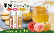 果実ジュース500ml3本セット3種 梨 りんご もも 果物 フルーツ ジュース お取り寄せ 贅沢 贈答 ギフト 福島県 石川町【19021】
