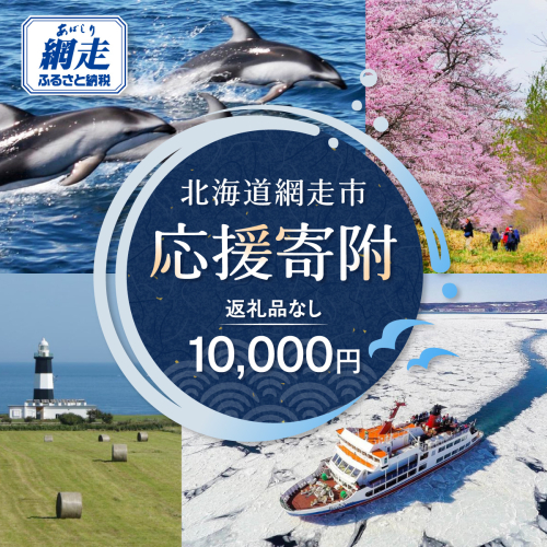 【返礼品なし】北海道網走市・応援寄附10,000円（寄附のみの応援受付 ※返礼品はございません） ABBT003 2442461 - 北海道網走市